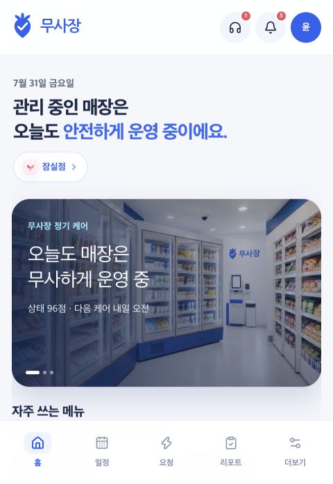 무사장 앱의 매장 운영 현황 실제 화면